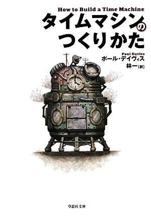タイムマシンのつくりかた (草思社文庫) ポール・デイヴィス; 林 一
