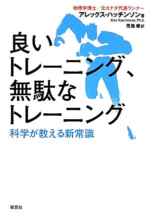 良いトレーニング、無駄なトレーニング 科学が教える新常識 アレックス・ハッチンソン; 児島修