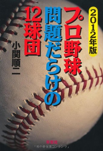 2012年版 プロ野球 問題だらけの12球団 [Mar 23， 2012] 小関順二