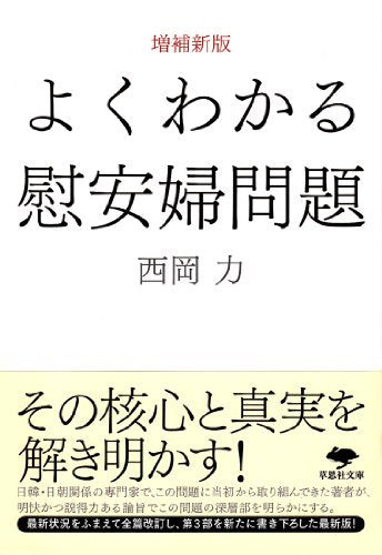 文庫 増補新版 よくわかる慰安婦問題 (草思社文庫 に 1-1) 西岡 力