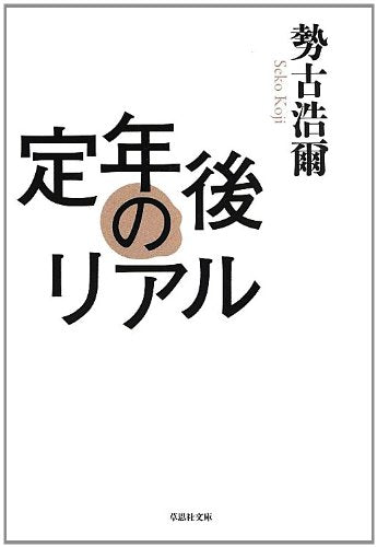 文庫 定年後のリアル (草思社文庫 せ 1-1) [Aug 02， 2013] 勢古浩爾