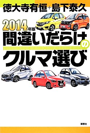 2014年版間違いだらけのクルマ選び [Dec 14， 2013] 徳大寺有恒; 島下泰久
