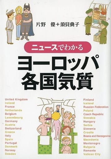 ニュースでわかるヨーロッパ各国気質 [Jan 23， 2014] 片野優; 須貝典子