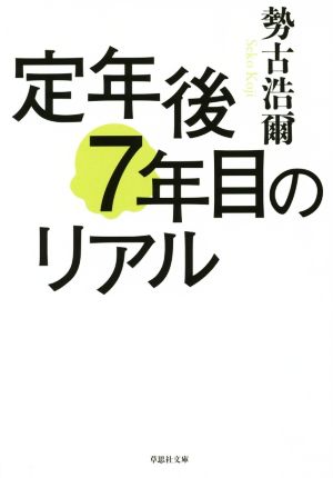 文庫 定年後7年目のリアル (草思社文庫 せ 1-3) 勢古浩爾