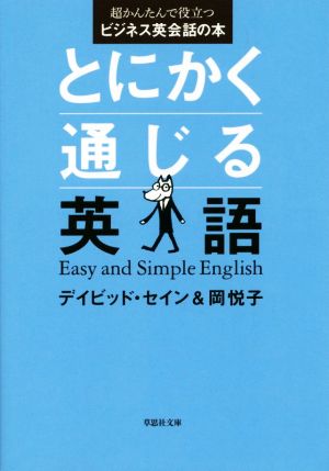 文庫 とにかく通じる英語: 超かんたんで役立つビジネス英会話の本 (草思社文庫 セ 1-1) デイビッド・セイン; 岡 悦子