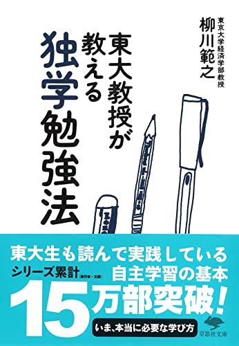 東大教授が教える独学勉強法 (草思社文庫) [Dec 06， 2017] 柳川 範之