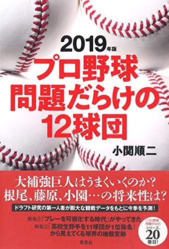 2019年版 プロ野球 問題だらけの12球団 [Feb 27， 2019] 小関 順二