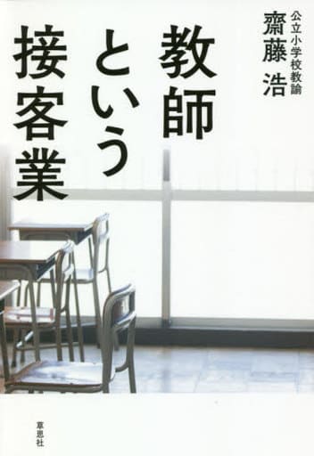 教師という接客業 齋藤 浩