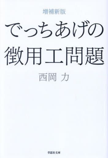 文庫 増補新版 でっちあげの徴用工問題 (草思社文庫 に 1-2) 西岡 力