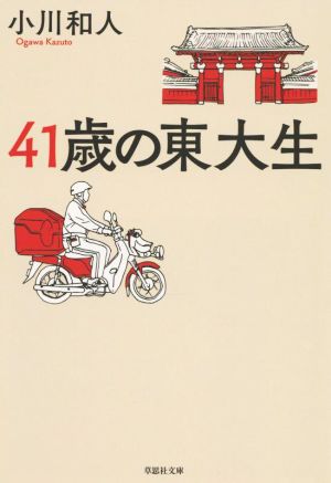 文庫 41歳の東大生 (草思社文庫 お 6-1) 小川 和人