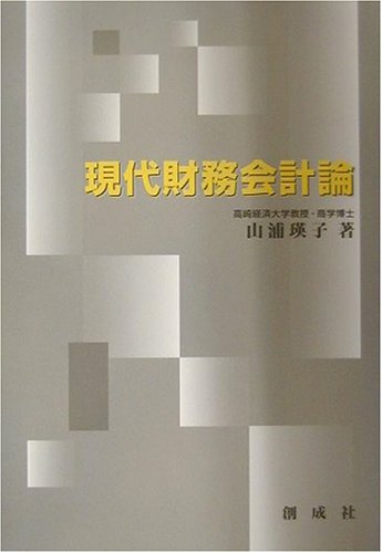 現代財務会計論 山浦 瑛子