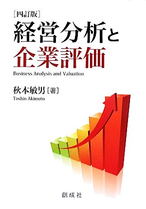 経営分析と企業評価[四訂版] 秋本 敏男