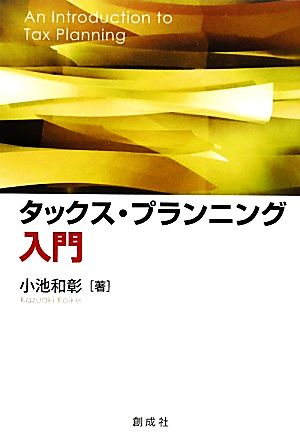 タックス・プランニング入門 小池 和彰