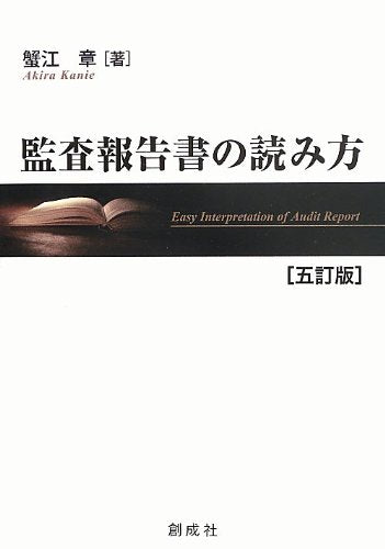 監査報告書の読み方 [五訂版] 蟹江 章