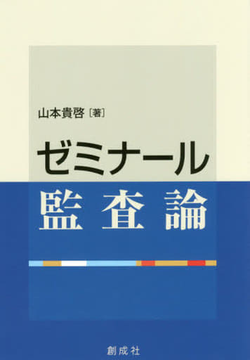 ゼミナール監査論 山本 貴啓