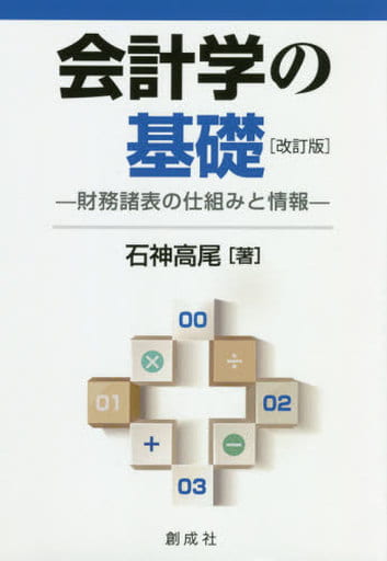 会計学の基礎[改訂版]―財務諸表の仕組みと情報― [Mar 20， 2020] 石神 高尾