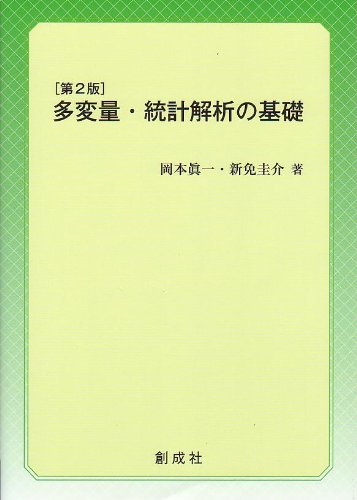 多変量・統計解析の基礎[第2版] 岡本 眞一; 新免 圭介