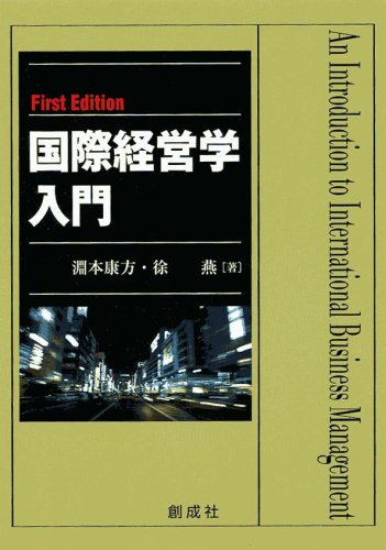 国際経営学入門 [Oct 01， 2004] 淵本 康方; 徐 燕