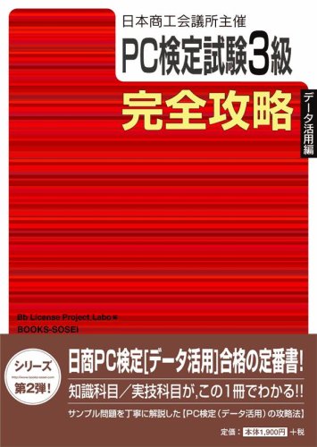 PC検定試験3級完全攻略: 日本商工会議所主催 (デ-タ活用編) [Jun 01， 2006] Bb License Project_L