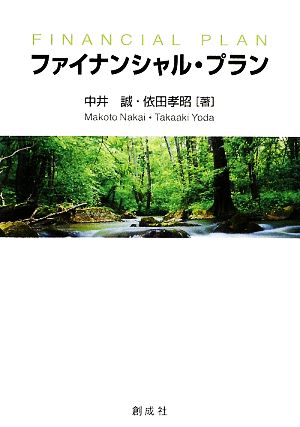 ファイナンシャル・プラン [Jul 10， 2009] 中井 誠; 依田 孝昭
