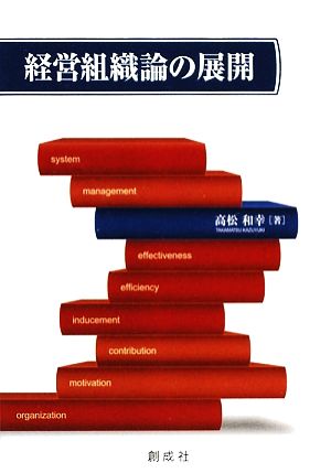 経営組織論の展開 [May 10， 2009] 高松 和幸