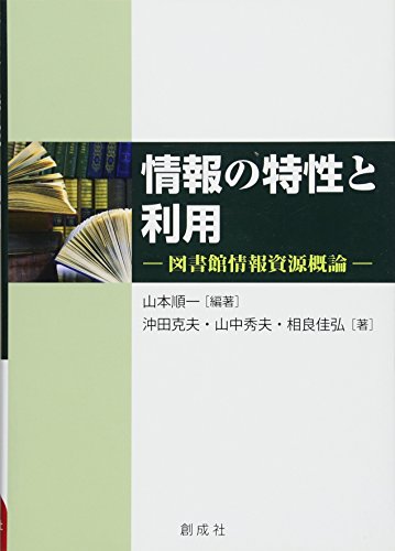 情報の特性と利用‐図書館情報資源概論‐ 山本 順一