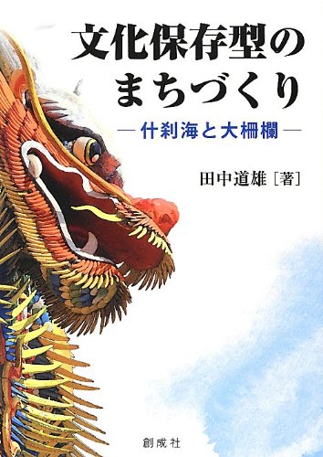 文化保存型のまちづくり‐什刹海と大柵欄‐ 田中 道雄