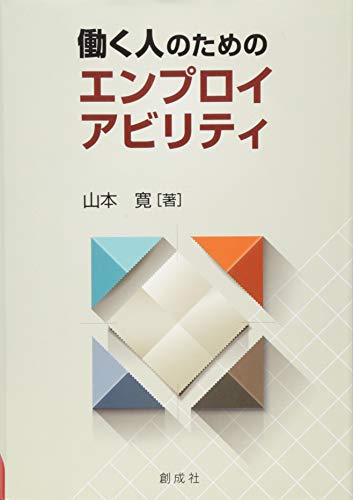 働く人のためのエンプロイアビリティ 山本 寛