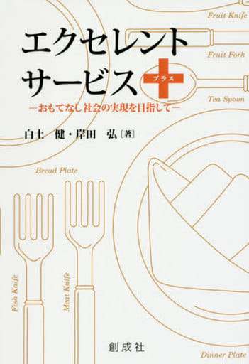 エクセレント・サービス+ [May 31， 2016] 白土 健; 岸田 弘