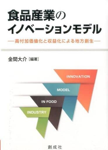 食品産業のイノベーションモデル―高付加価値化と収益化による地方創生― 金間 大介