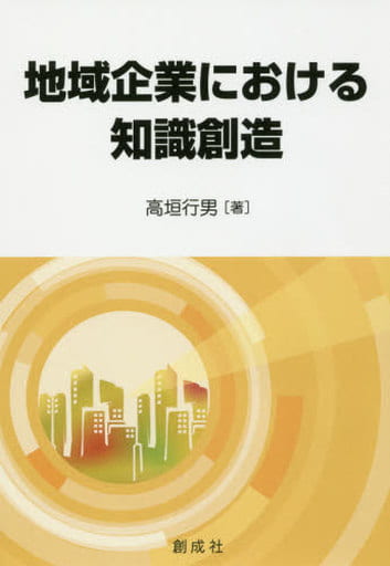 地域企業における知識創造 高垣 行男