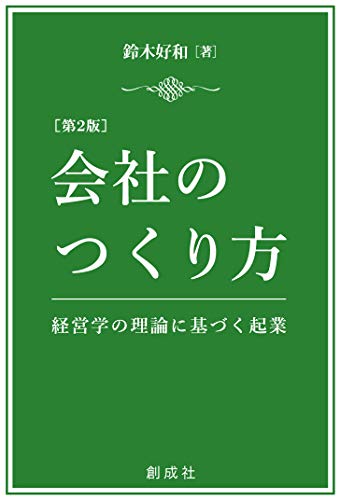 会社のつくり方[第2版]―経営学の理論に基づく起業― 鈴木 好和