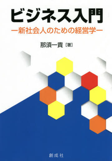 ビジネス入門―新社会人のための経営学― [単行本（ソフトカバー）] 那須一貴