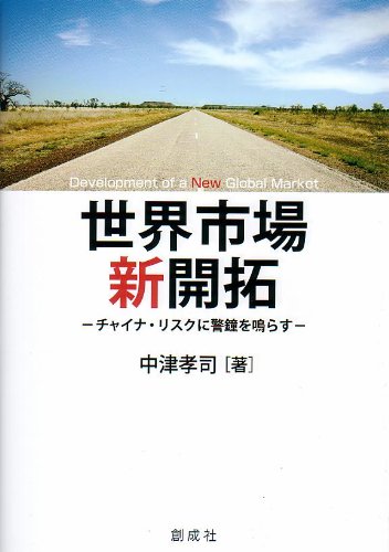 世界市場 新開拓‐チャイナ・リスクに警鐘を鳴らす‐ [Jul 20， 2011] 中津 孝司