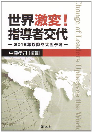 世界激変！指導者交代‐2012年以降を大胆予測‐ [Mar 20， 2012] 中津 孝司