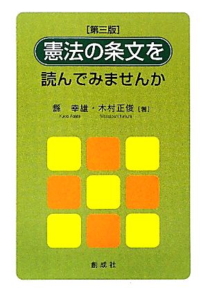 憲法の条文を読んでみませんか [第三版] [May 03， 2010] 縣 幸雄; 木村 正俊