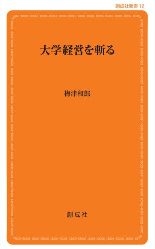 大学経営を斬る (創成社新書 12) [Jul 01， 2006] 梅津 和郎