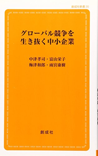 グローバル競争を生き抜く中小企業 (創成社新書 20) 中津 孝司