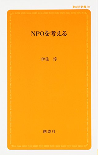 NPOを考える (創成社新書 29) [Sep 10， 2008] 伊佐 淳
