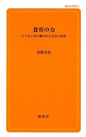 食育の力 (創成社新書 37) [新書] 高橋 美保