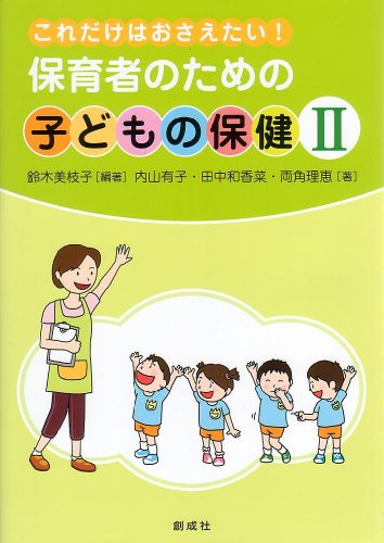 これだけはおさえたい! 保育者のための「子どもの保健II」 [Jun 20, 2012] 鈴木 美枝子