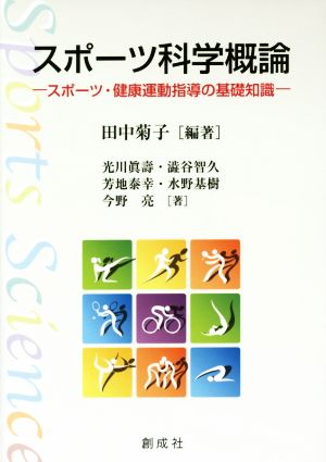スポーツ科学概論-スポーツ・健康運動指導の基礎知識- 田中 菊子