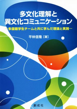 多文化理解と異文化コミュニケーション―多国籍学生チームと共に学んだ理論と実践― [Sep 06， 2019] 平林 信隆