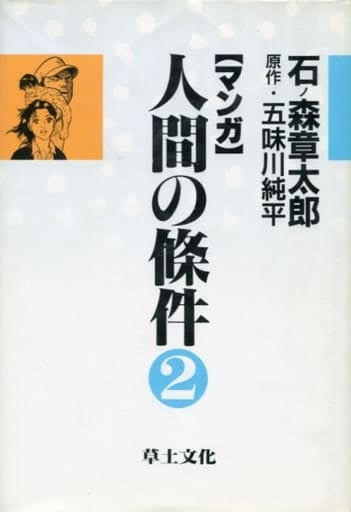 マンガ人間の條件 2 [May 01， 1988] 石ノ森 章太郎; 五味川 純平