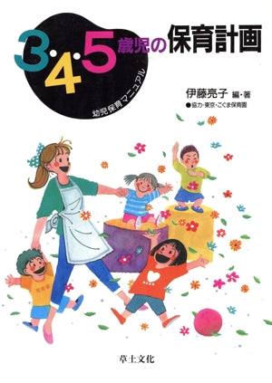 3・4・5歳児の保育計画: 幼児保育マニュアル [Aug 01， 1995] 伊藤 亮子