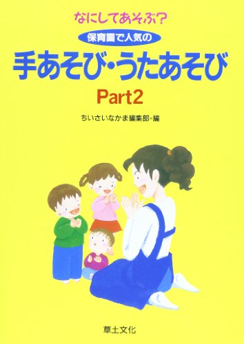 なにしてあそぶ保育園で人気の手あそび・うたあそび Part2 [Jul 01， 1997] ちいさいなかま編集部