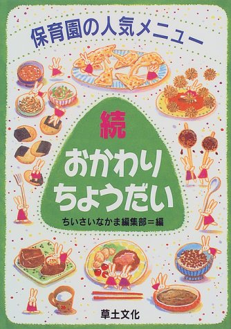おかわりちょうだい 続: 保育園の人気メニュー [Jul 01， 1999] ちいさいなかま編集部