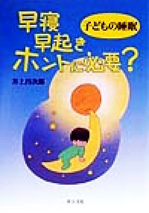 子どもの睡眠早寝早起きホントに必要 井上 昌次郎