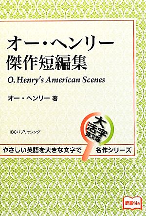 オー・ヘンリー傑作短編集 (大活字英文版名作シリーズ) (やさしい英語を大きな文字で大活字英文版名作シリーズ) [単行本（ソフトカバー）] オー・ヘンリー