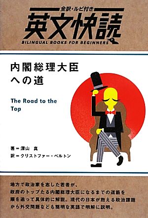 内閣総理大臣への道 (英文快読) [単行本（ソフトカバー）] 深山 真; クリストファー・ベルトン